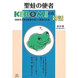 聖蛙の使者KEROMIとの対話―1000年生きる智慧を授けた賢者の託言 [単行本]