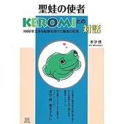 聖蛙の使者KEROMIとの対話―1000年生きる智慧を授けた賢者の託言 [単行本]