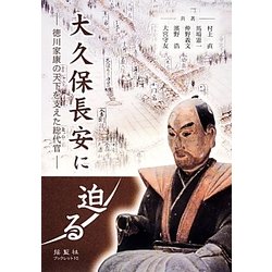 大久保長安に迫る―徳川家康の天下を支えた総代官 [単行本]