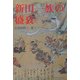 新田一族の盛衰 [単行本]