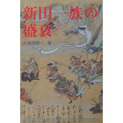 新田一族の盛衰 [単行本]