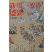 新田一族の盛衰 [単行本]