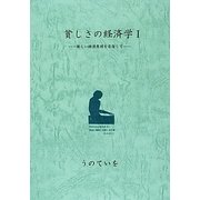 貧しさの経済学〈1〉新しい経済原理を目指して [単行本]