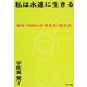 私は永遠に生きる―幸せ1000%の考え方・生き方 [単行本]