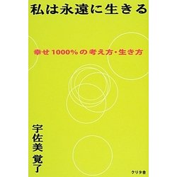 私は永遠に生きる―幸せ1000%の考え方・生き方 [単行本]