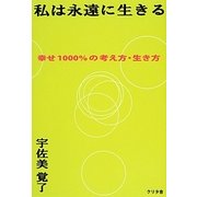 私は永遠に生きる―幸せ1000%の考え方・生き方 [単行本]