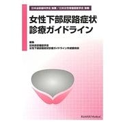 女性下部尿路症状診療ガイドライン [単行本]