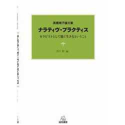 ヨドバシ Com ナラティヴ プラクティス セラピストとして能く生きるということ 高橋規子論文集 単行本 通販 全品無料配達