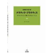 ナラティヴ・プラクティス―セラピストとして能く生きるということ 高橋規子論文集 [単行本]