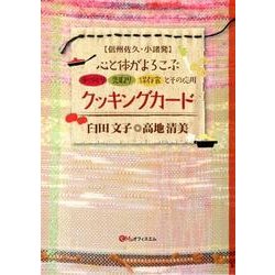 心と体がよろこぶクッキングカード－信州佐久・小諸発 手づくり先取り保存食とその応用 [単行本]