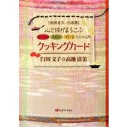 心と体がよろこぶクッキングカード－信州佐久・小諸発 手づくり先取り保存食とその応用 [単行本]