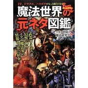 魔法世界の元ネタ図鑑 [単行本]