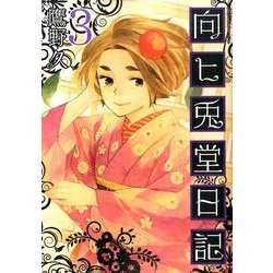 向ヒ兎堂日記 3（BUNCH COMICS） [コミック]
