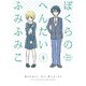 ぼくらのへんたい 4（リュウコミックス） [コミック]