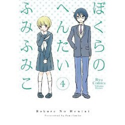 ぼくらのへんたい 4（リュウコミックス） [コミック]