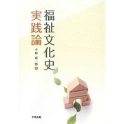 福祉文化史実践論 [単行本]