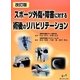 スポーツ外傷・障害に対する術後のリハビリテーション 改訂版;第3版 [単行本]