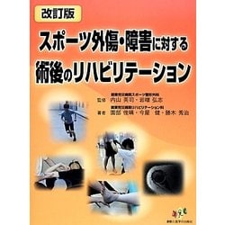 ヨドバシ.com - スポーツ外傷・障害に対する術後のリハビリテーション 