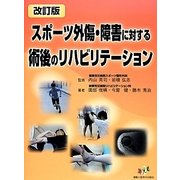 スポーツ外傷・障害に対する術後のリハビリテーション 改訂版;第3版 [単行本]
