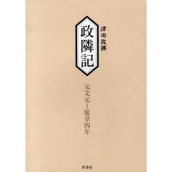 政隣記 元文元-延享四年 [単行本]