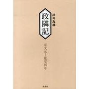 政隣記 元文元-延享四年 [単行本]