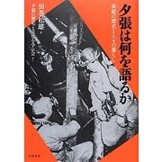 夕張は何を語るか―炭鉱(ヤマ)の歴史と人々の暮らし [単行本]