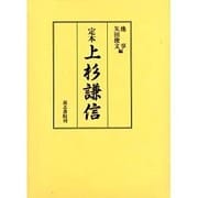 定本上杉謙信 [単行本]