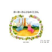 まいまいさんとなめくじさん [絵本]
