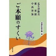 ご本願のすくい [単行本]
