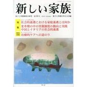 新しい家族 第56号(2013October)－養子と里親制度の研究 [単行本]