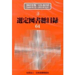 選定図書総目録 63(2013年版)[CD-ROM] [単行本]