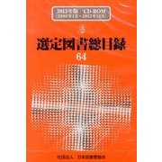 選定図書総目録 63(2013年版)[CD-ROM] [単行本]
