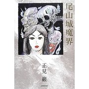 尾山城魔界 [単行本]