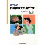 目でみる白内障検査の進めかた [単行本]