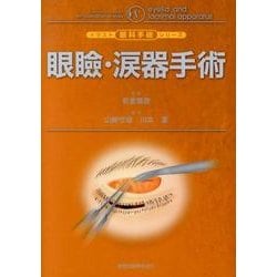眼瞼・涙器手術（イラスト眼科手術シリーズ 5） [単行本]
