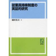 従業員持株制度の実証的研究 オンデマンド版