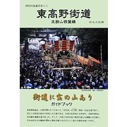 東高野街道―生駒山西麓編(河内の街道を歩く〈1〉) [ムックその他]