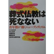 葬式仏教は死なない―青年僧が描くニュー・ブッディズム [単行本]
