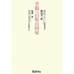 幸福への原点回帰 [単行本]