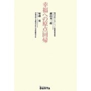 幸福への原点回帰 [単行本]