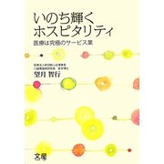 いのち輝くホスピタリティ―医療は究極のサービス業 [単行本]