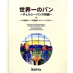 世界一のパン―チェルシーバンズ物語 [絵本]