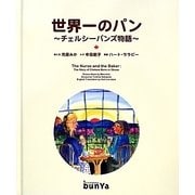 世界一のパン―チェルシーバンズ物語 [絵本]