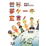 世界夢ケーキ宣言!―幸せは家族だんらん 増補改訂版 [単行本]