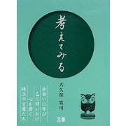 考えてみる [単行本]