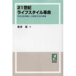 21世紀ライフスタイル革命 オンデマンド版－生活文化を軸にした経済・社会の創造