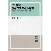 21世紀ライフスタイル革命 オンデマンド版－生活文化を軸にした経済・社会の創造