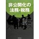 非公開化の法務・税務 [単行本]