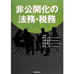 非公開化の法務・税務 [単行本]