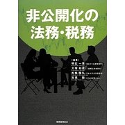 非公開化の法務・税務 [単行本]